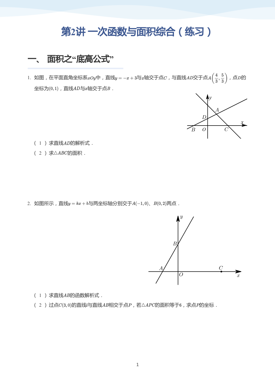 第2讲 一次函数与面积综合（练习）(学生版).pdf 第 1 页